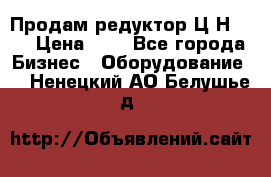 Продам редуктор Ц2Н-500 › Цена ­ 1 - Все города Бизнес » Оборудование   . Ненецкий АО,Белушье д.